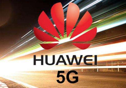 華為加入歐洲5G推進組 主攻網絡切片架構 華為加入歐洲5G推進組 主攻網絡切片架構