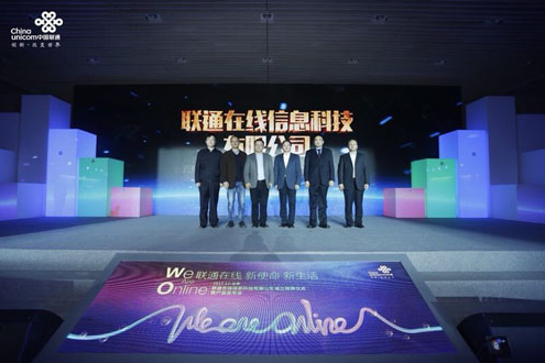 聯(lián)通在線公司正式成立 全面發(fā)力消費互聯(lián)網領域