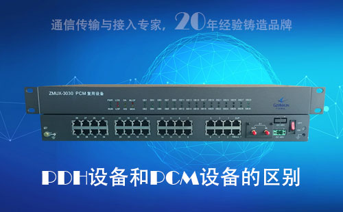PDH設(shè)備和PCM設(shè)備的區(qū)別？